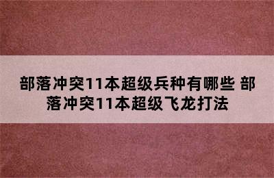 部落冲突11本超级兵种有哪些 部落冲突11本超级飞龙打法